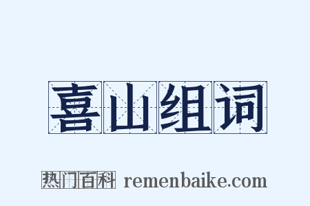 喜山组词是什么意思的图片